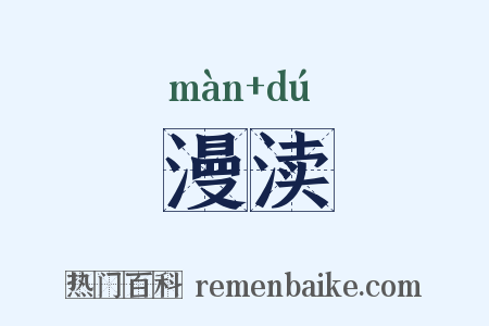 漫渎是什么意思的图片